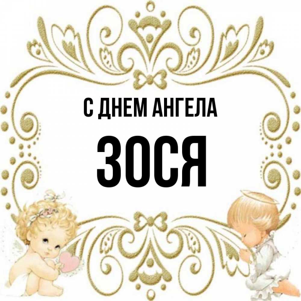 Зося полное имя