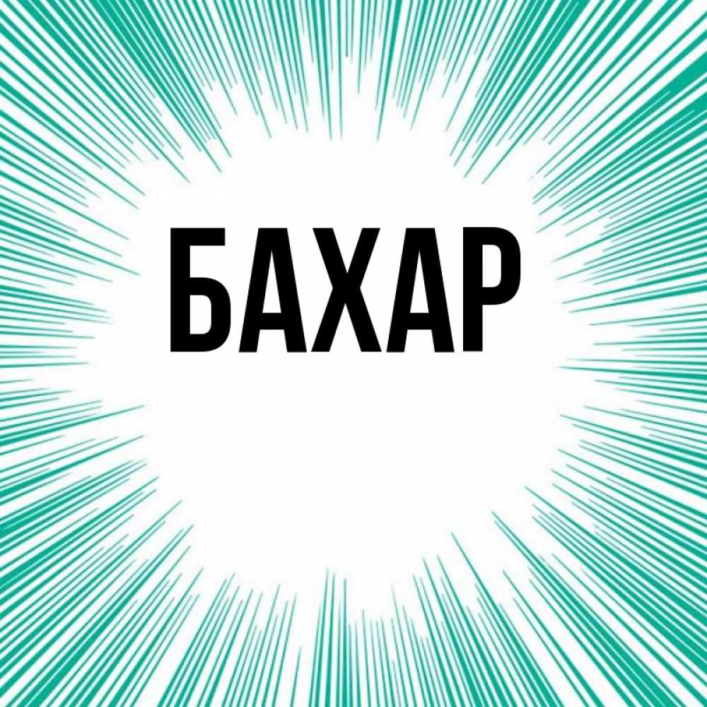 Открытка на каждый день с именем, Бахар Главная на удачу Прикольная открытка с пожеланием онлайн скачать бесплатно 
