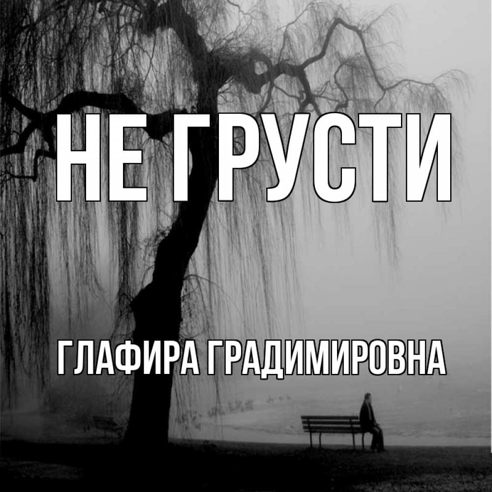 Картинка Не грусти, Глафира Градимировна