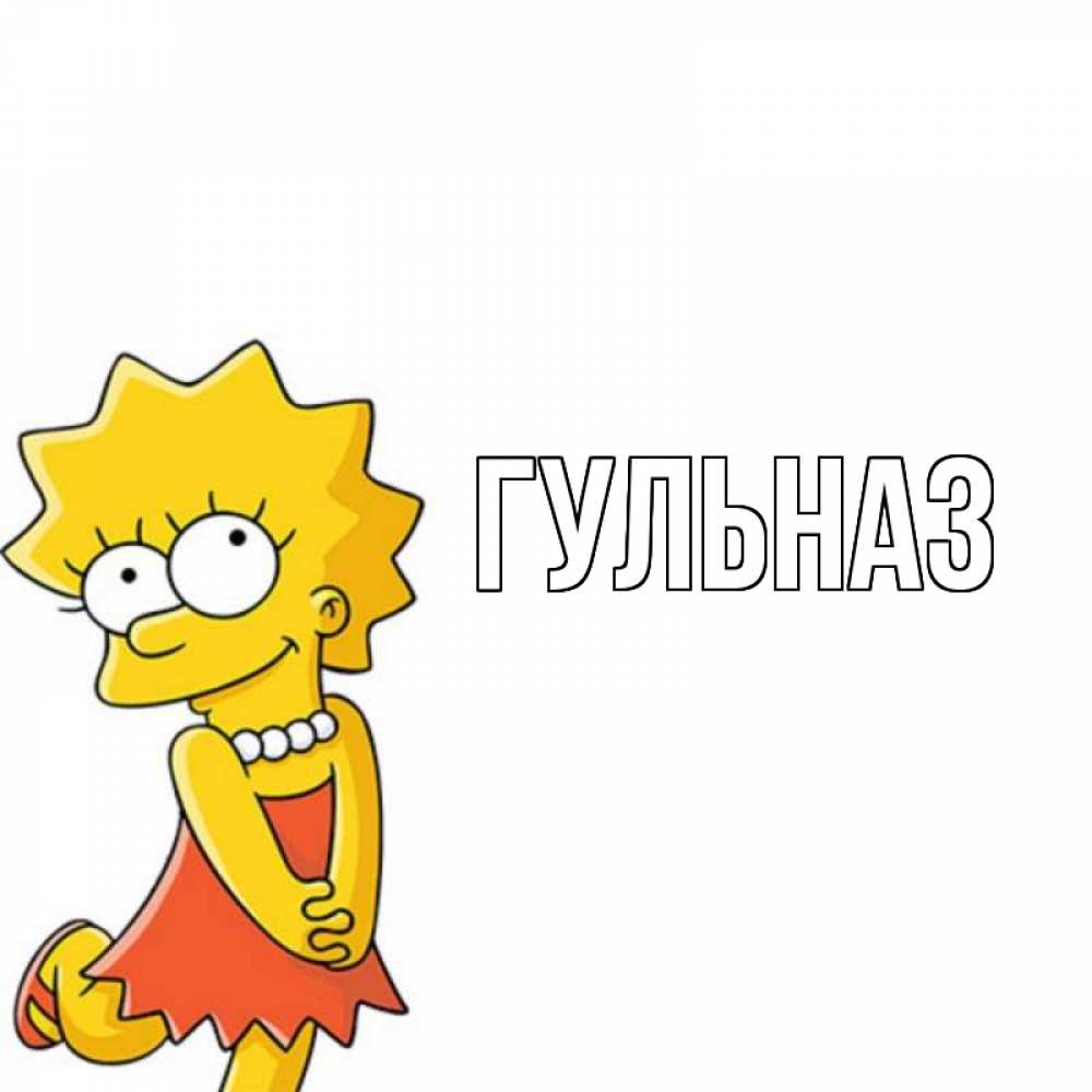 Картинка  с именем , Гульназ