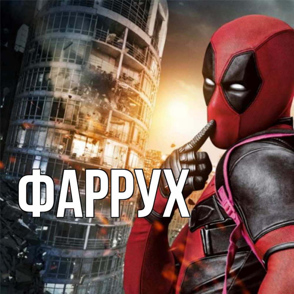 Картинка  с именем , Фаррух