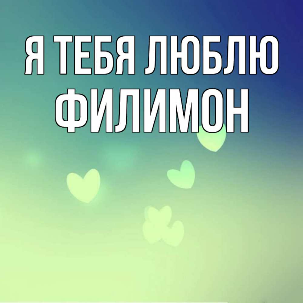 Открытка на каждый день с именем, Филимон Я тебя люблю градиент синий Прикольная открытка с пожеланием онлайн скачать бесплатно 