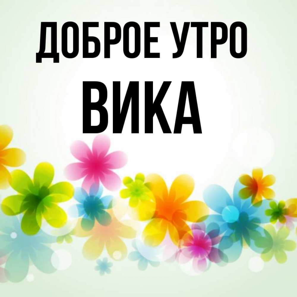 Доброе утро вика картинки