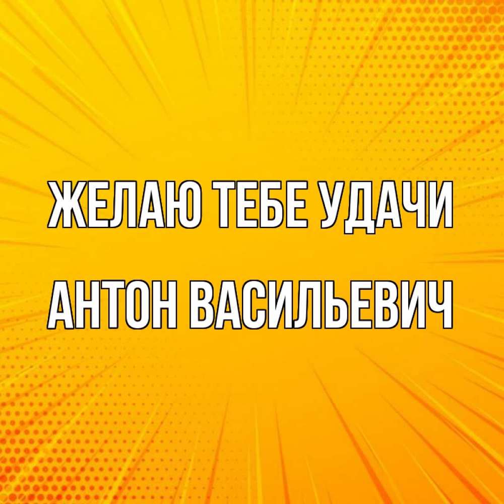 Открытка с именем, Антон Васильевич, Желаю тебе удачи