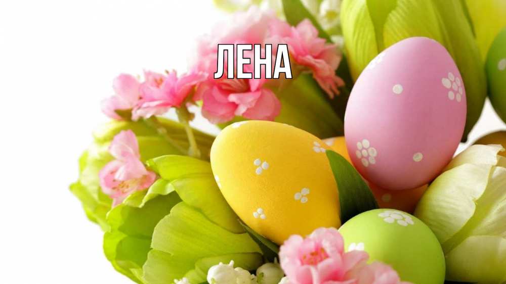 Открытка на каждый день с именем, Лена Главная пасха Прикольная открытка с пожеланием онлайн скачать бесплатно 