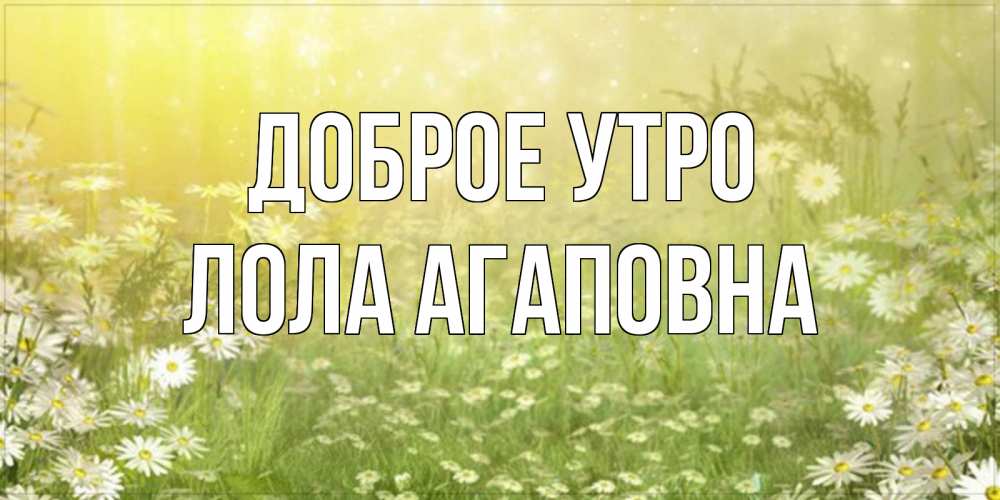 Картинка Доброе утро, Лола Агаповна