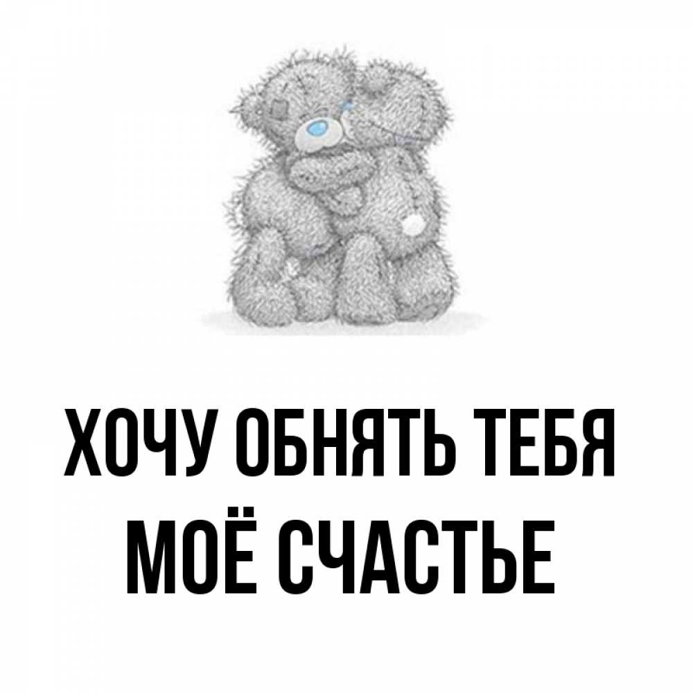 Картинка Хочу обнять тебя, Моё счастье