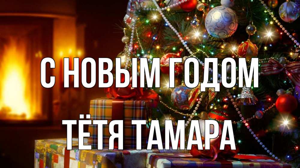 Картинка С новым годом, Тётя Тамара