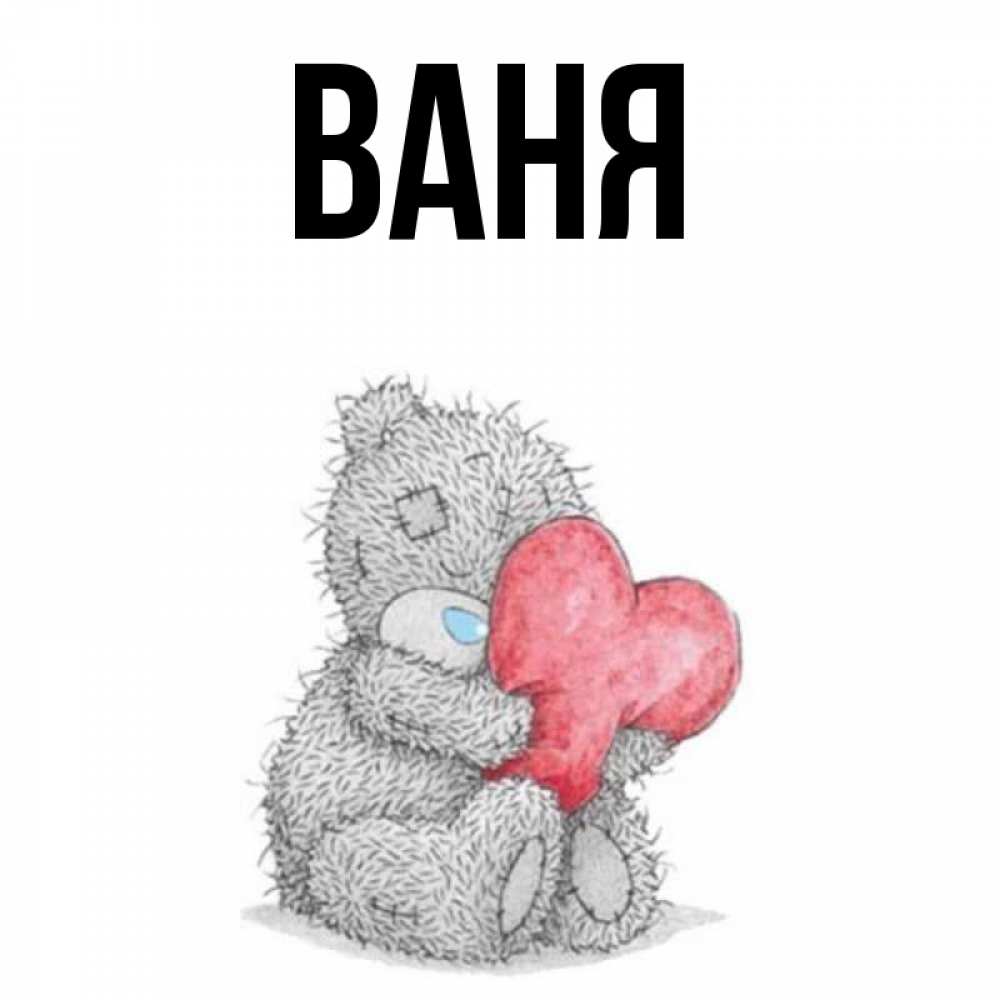Картинки, открытки именем ваня