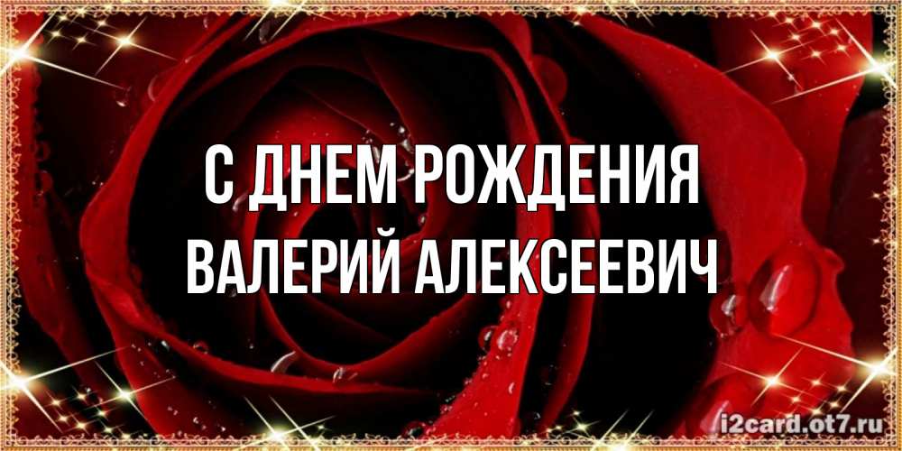 Картинка С днем рождения, Валерий Алексеевич
