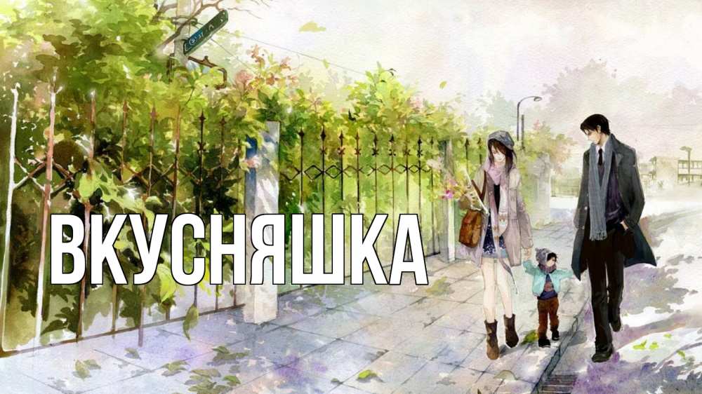 Открытка на каждый день с именем, Вкусняшка Главная с днем семьи Прикольная открытка с пожеланием онлайн скачать бесплатно 