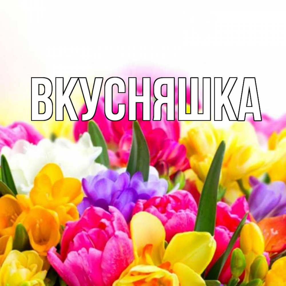 Картинка  с именем , Вкусняшка