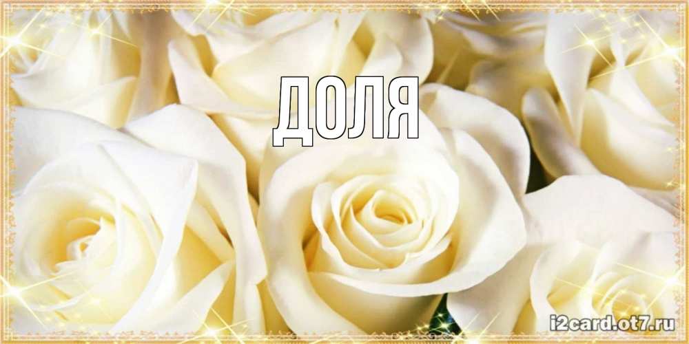 Картинка  с именем , Доля