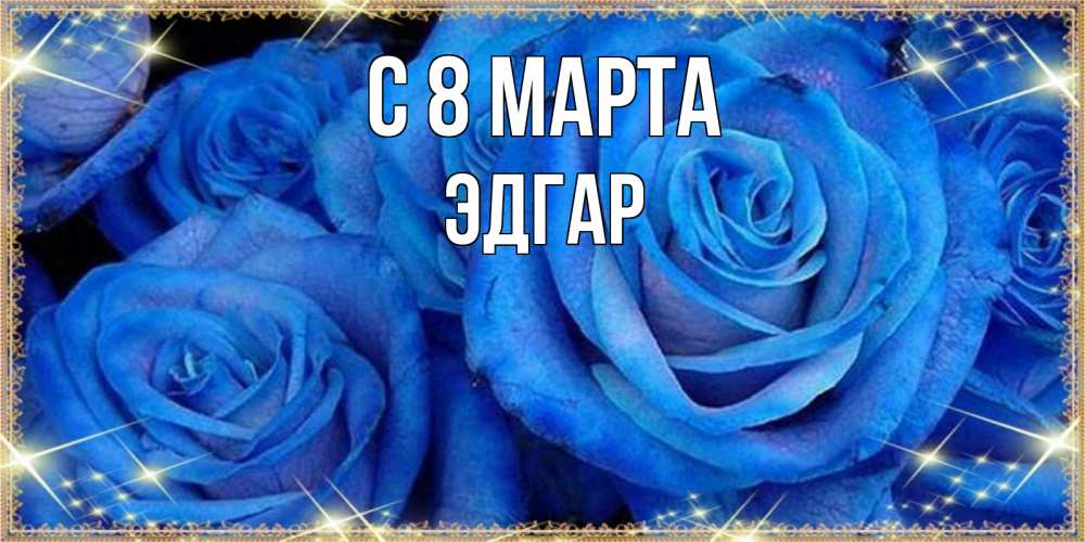 Открытка на каждый день с именем, Эдгар С 8 марта как поздравить женщину на 8 марта. Конечно же нужно подарить ей открытку с нашего сайта Прикольная открытка с пожеланием онлайн скачать бесплатно 