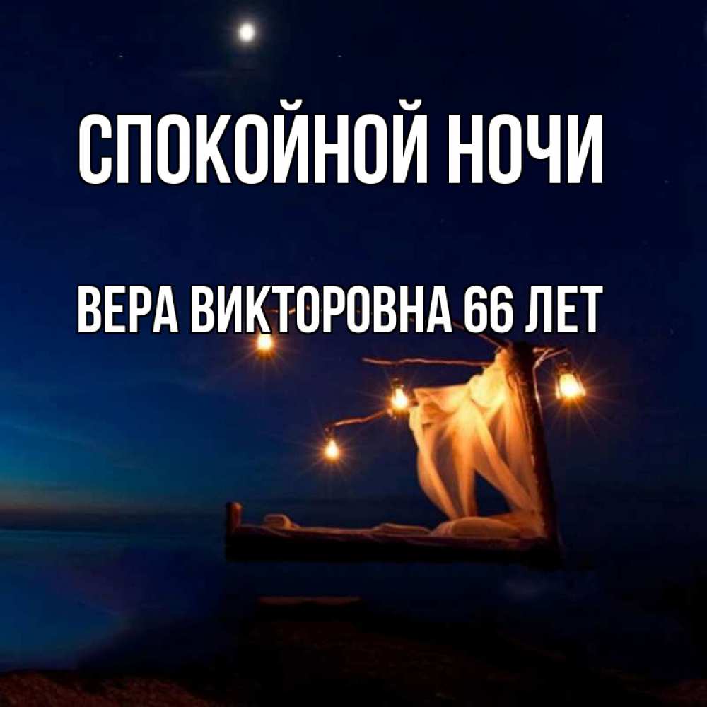 Картинка спокойной ночи вера