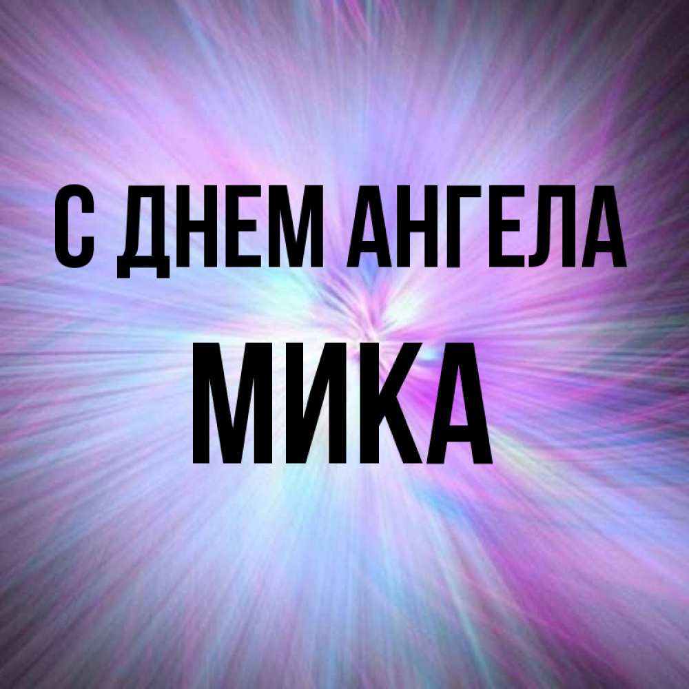 Имя мик