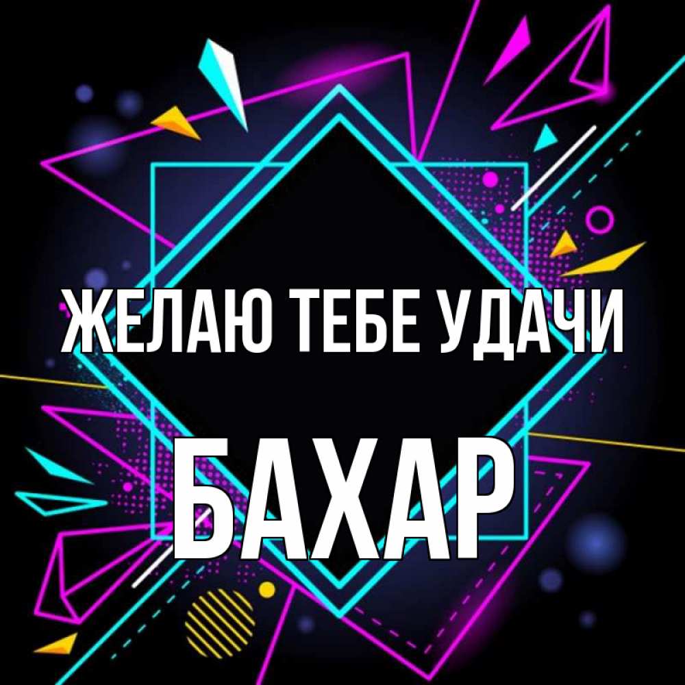 Картинка Желаю тебе удачи, Бахар