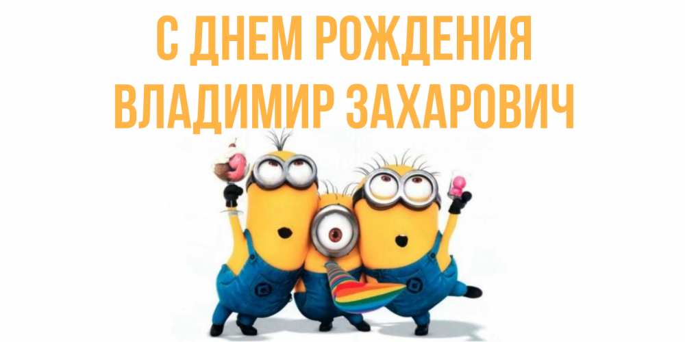 Открытка с именем, Владимир Захарович, С днем рождения