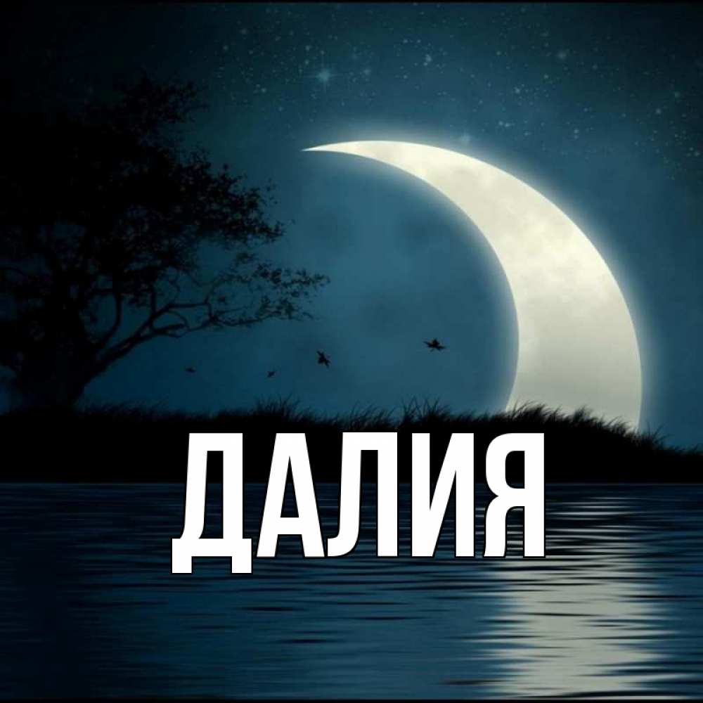 Картинка  с именем , Далия
