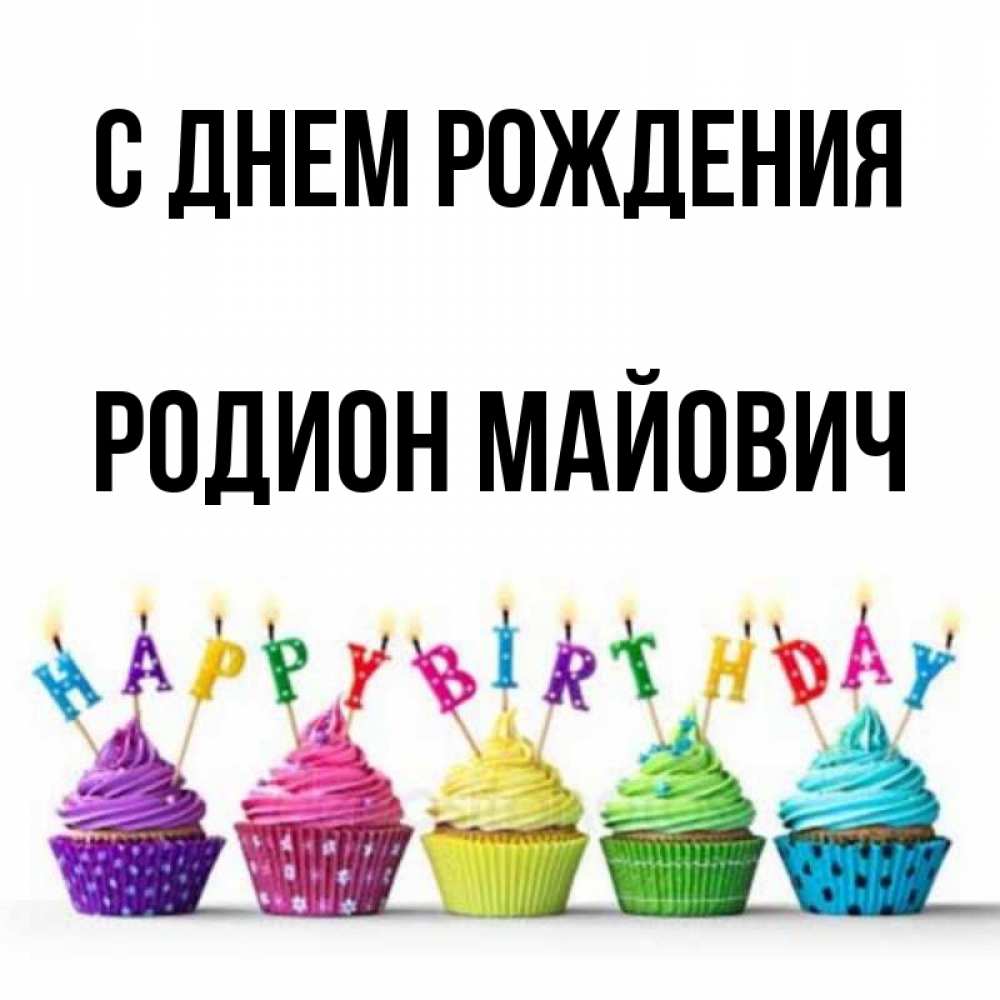 С Днем Рождения Родион Картинки Красивые