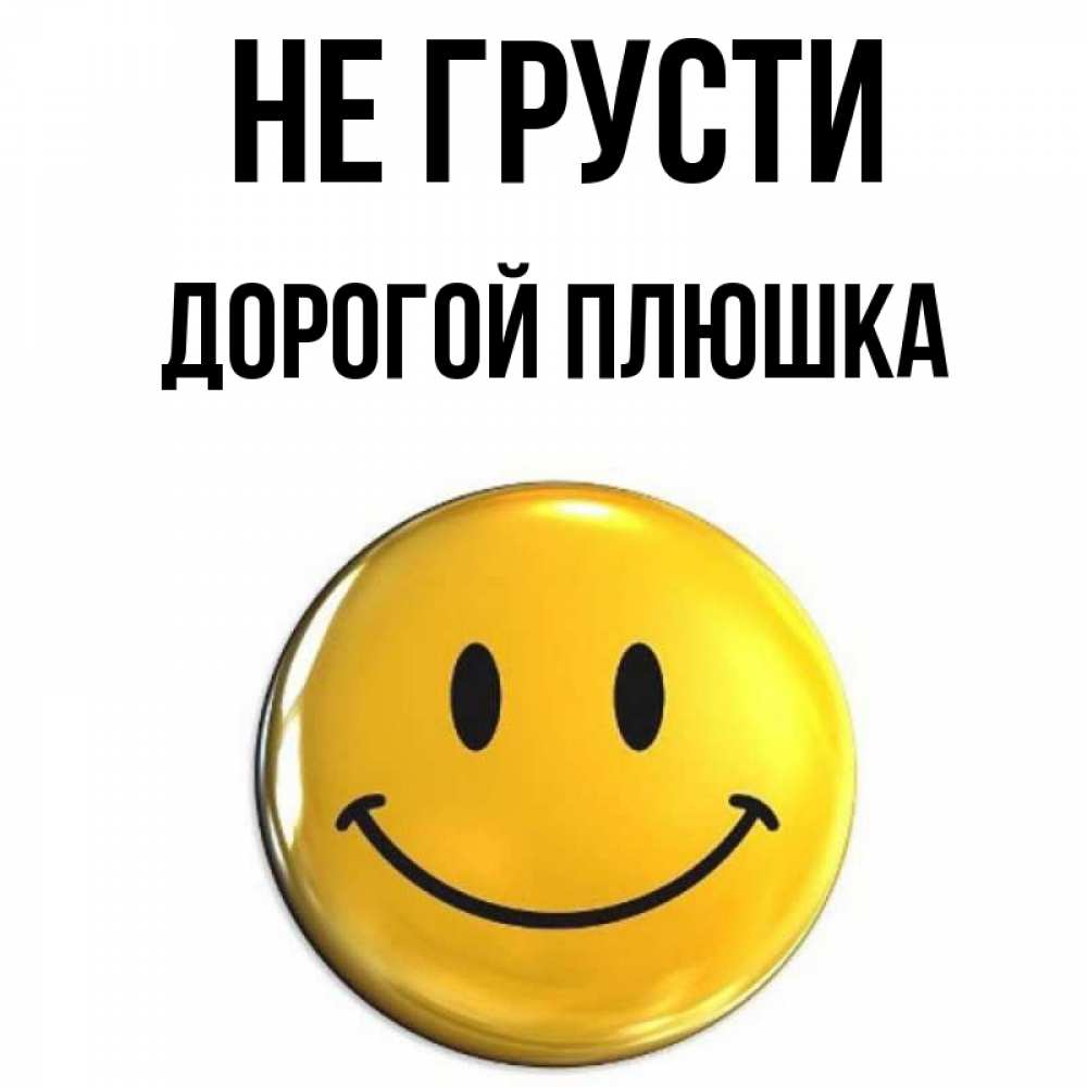Не грусти дорогой и не. Не грусти дорогой и не. Не грусти дорогая. Не грусти мой дорогой. Открытка все хорошо.