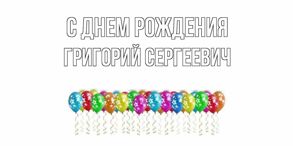 Открытка на каждый день с именем, Григорий-Сергеевич С днем рождения Воздушные шары, звезды Прикольная открытка с пожеланием онлайн скачать бесплатно 