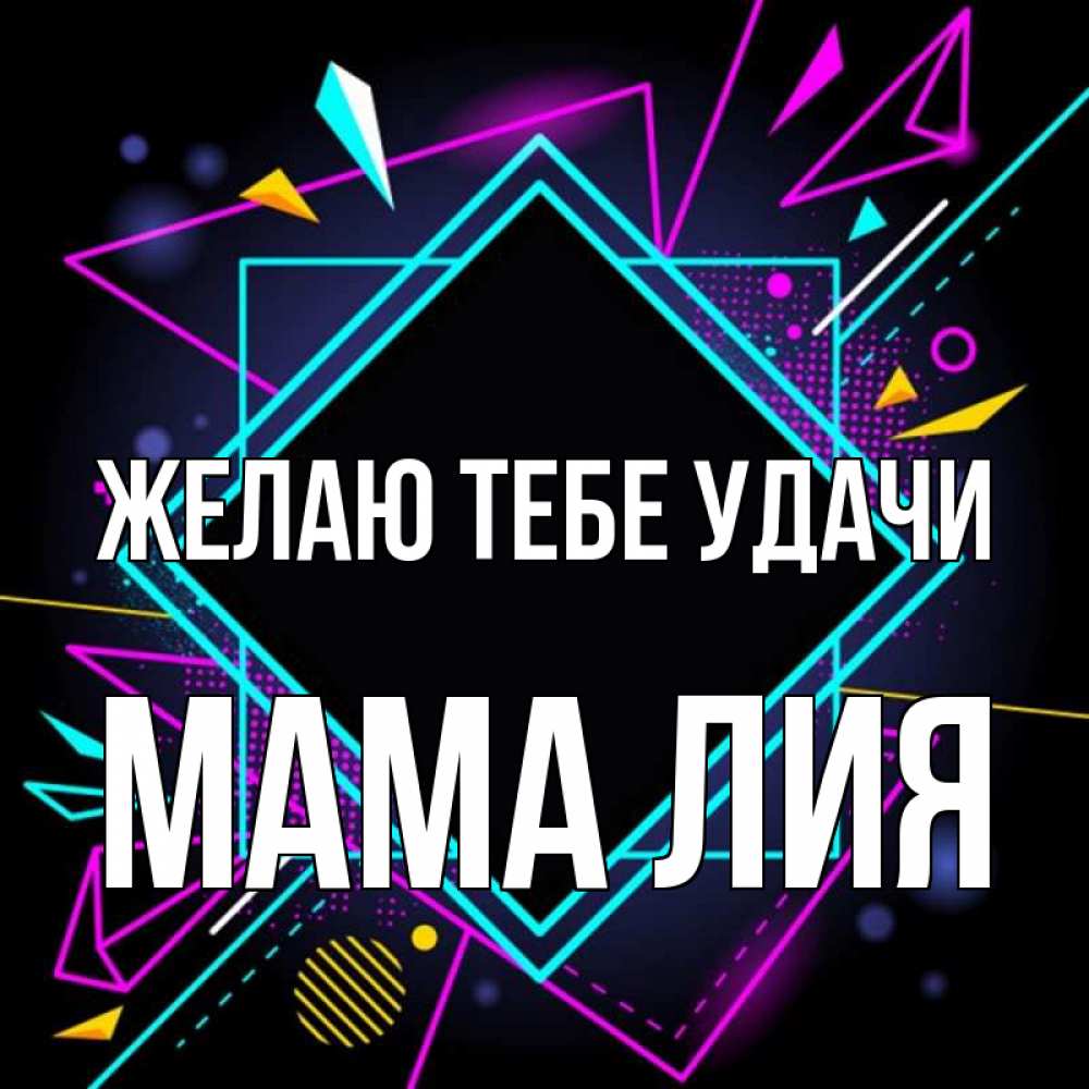 Открытка на каждый день с именем, Мама-Лия Желаю тебе удачи рамочки Прикольная открытка с пожеланием онлайн скачать бесплатно 