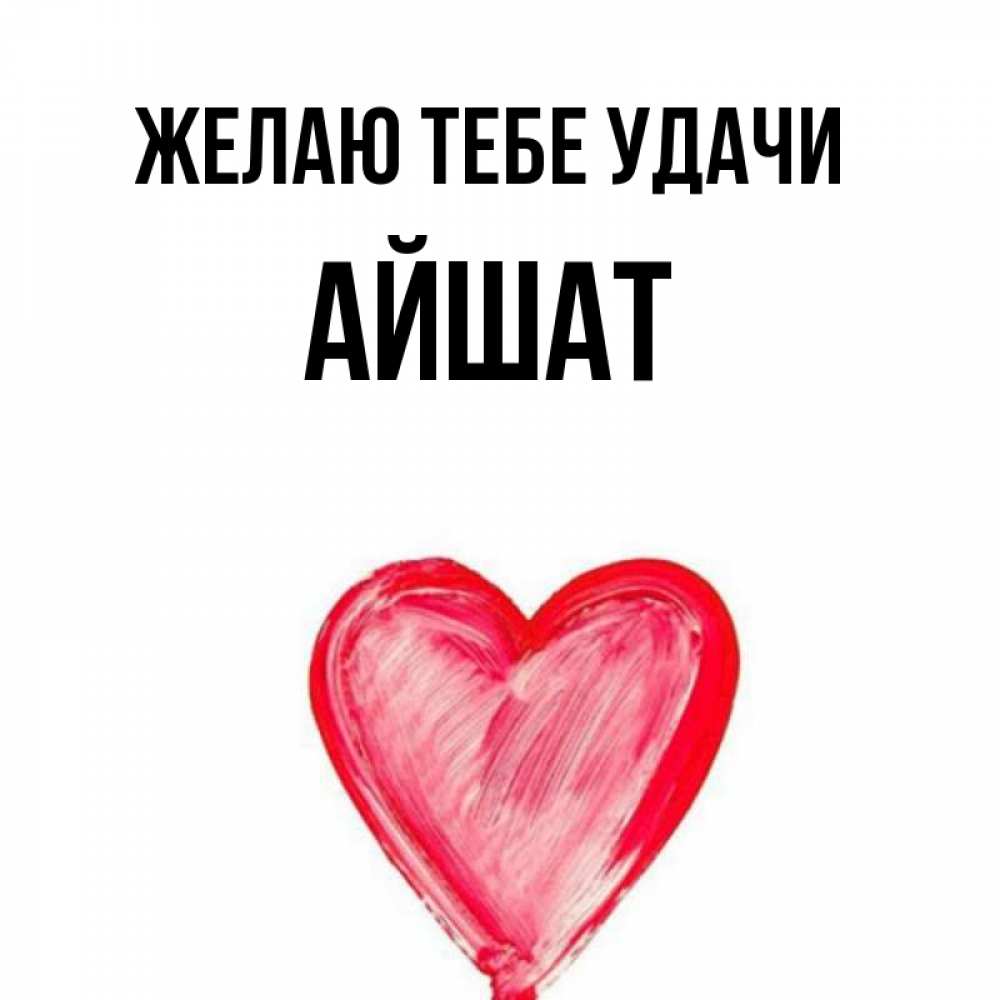 Картинки с днем рождения айшат картинки