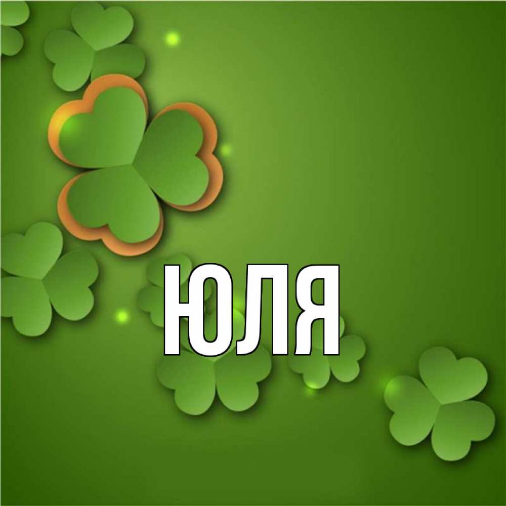 Картинки для юли