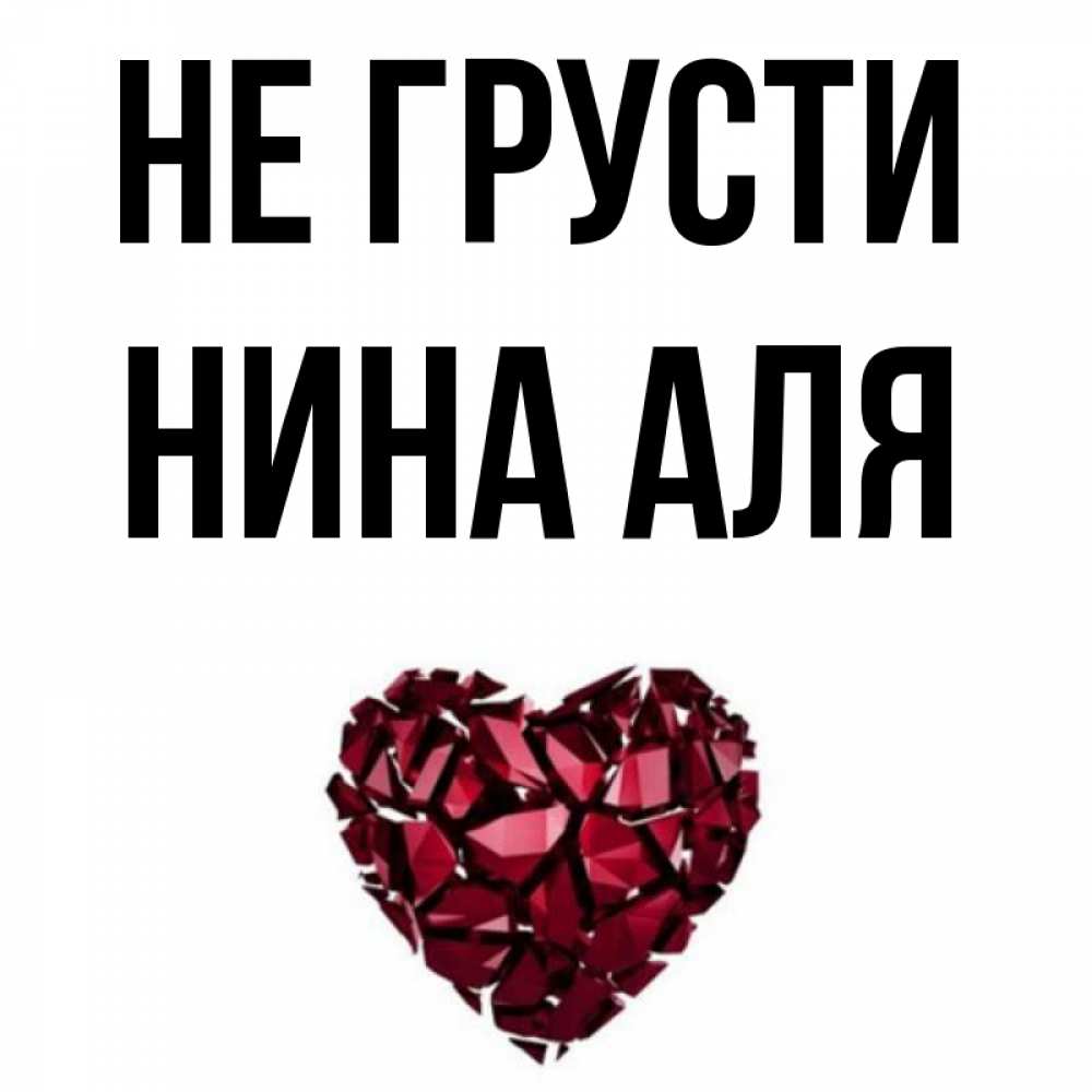 Картинки про нину
