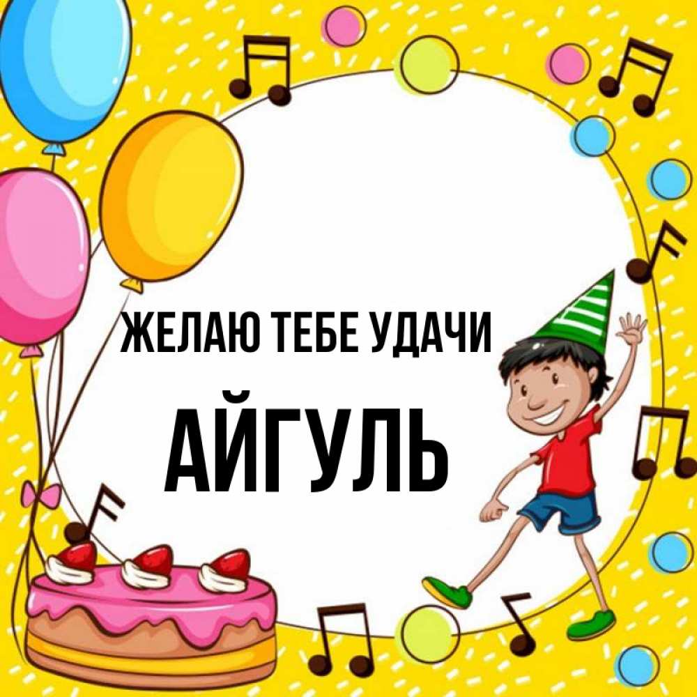 Открытка на каждый день с именем, Айгуль Желаю тебе удачи открытка 1 Прикольная открытка с пожеланием онлайн скачать бесплатно 