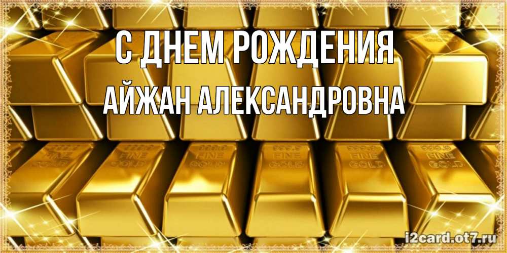Картинка С днем рождения, Айжан Александровна