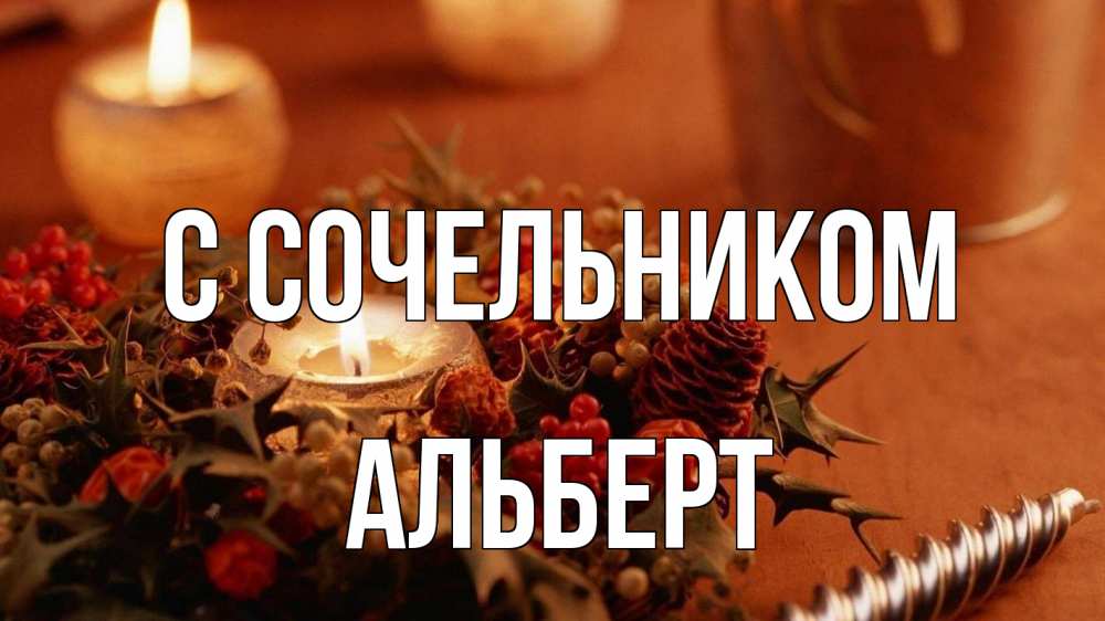 Открытка на каждый день с именем, Альберт С сочельником сочельник Прикольная открытка с пожеланием онлайн скачать бесплатно 