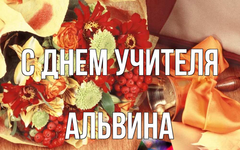 Открытка на каждый день с именем, Альвина С днем учителя с днем учителя 1 Прикольная открытка с пожеланием онлайн скачать бесплатно 
