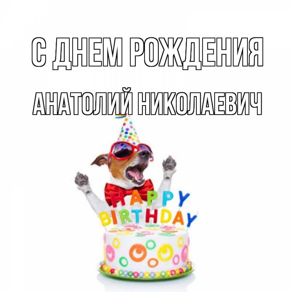 Открытка на каждый день с именем, Анатолий-Николаевич С днем рождения тортик Прикольная открытка с пожеланием онлайн скачать бесплатно 