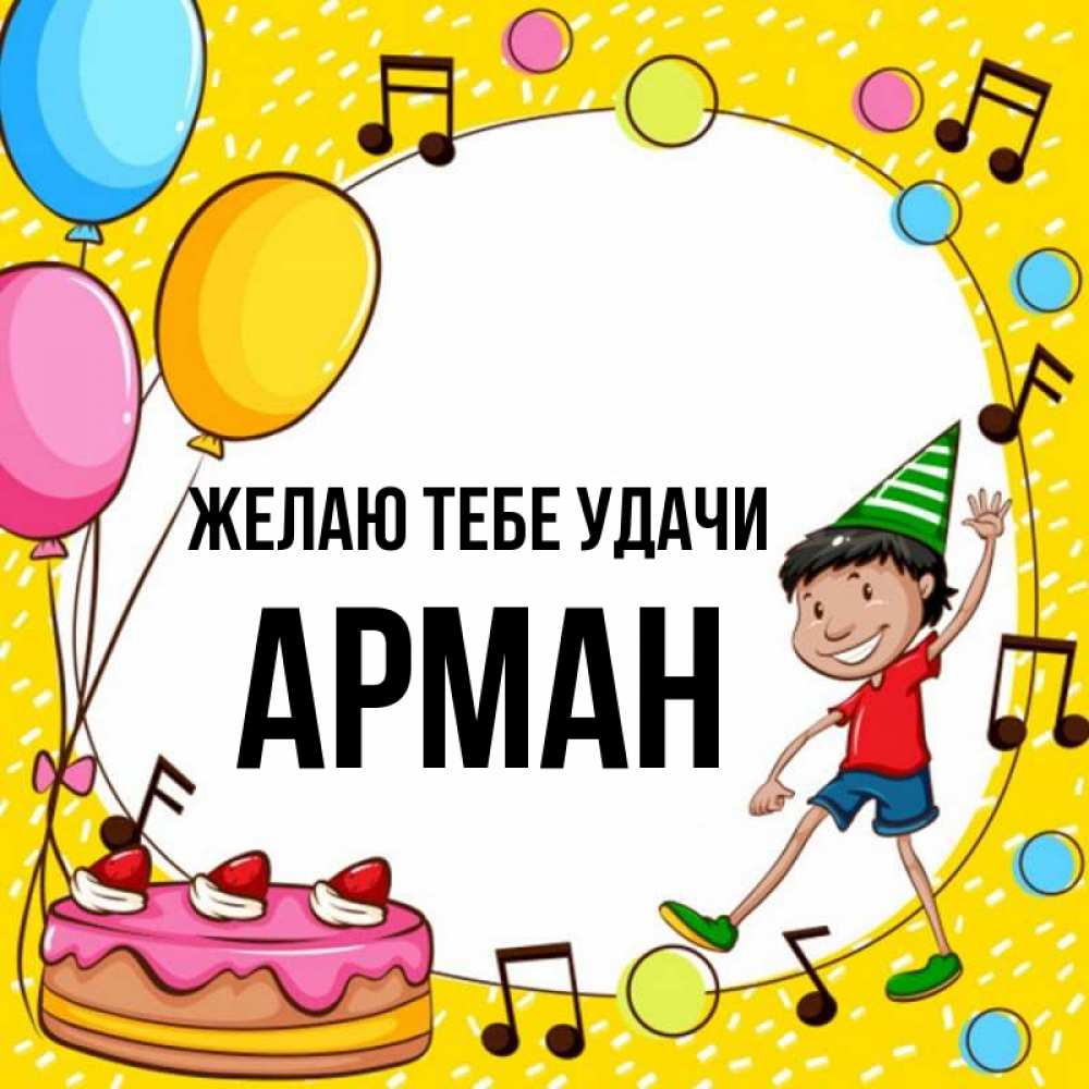 Открытка на каждый день с именем, Арман Желаю тебе удачи открытка 1 Прикольная открытка с пожеланием онлайн скачать бесплатно 