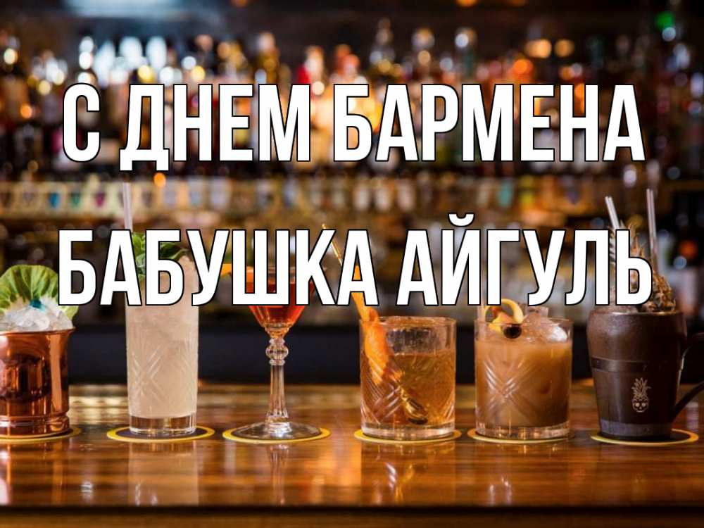 Открытка на каждый день с именем, Бабушка-Айгуль С днем бармена с днем бармена Прикольная открытка с пожеланием онлайн скачать бесплатно 