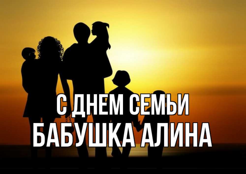 Открытка на каждый день с именем, Бабушка-Алина С днем семьи Семья, закат, мама, папа, дети Прикольная открытка с пожеланием онлайн скачать бесплатно 