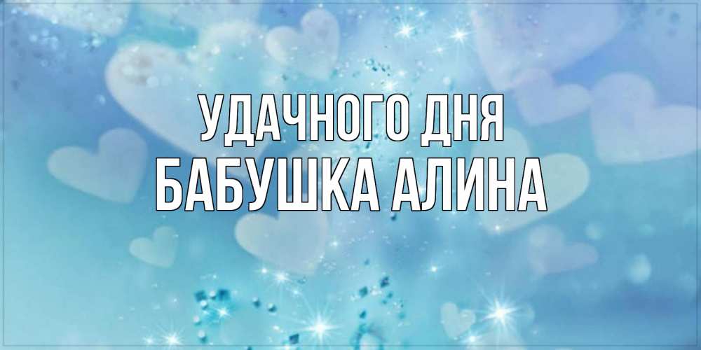 Открытка на каждый день с именем, Бабушка-Алина Удачного дня хорошего дня Прикольная открытка с пожеланием онлайн скачать бесплатно 