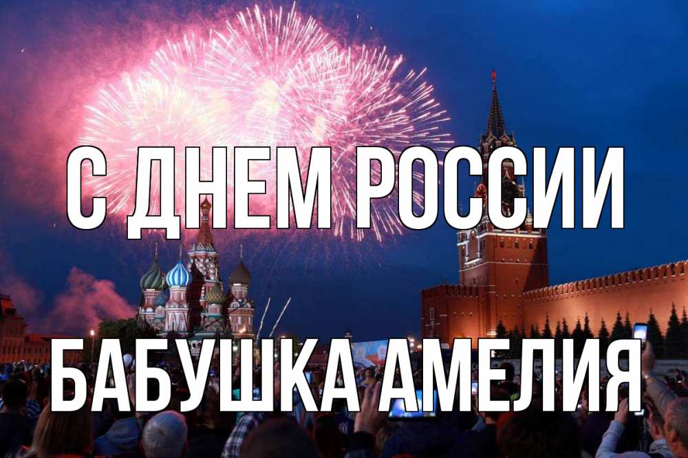 Открытка на каждый день с именем, Бабушка-Амелия С днем россии С днем России Прикольная открытка с пожеланием онлайн скачать бесплатно 