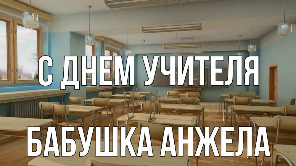 Открытка на каждый день с именем, Бабушка-Анжела С днем учителя с днем учителя Прикольная открытка с пожеланием онлайн скачать бесплатно 