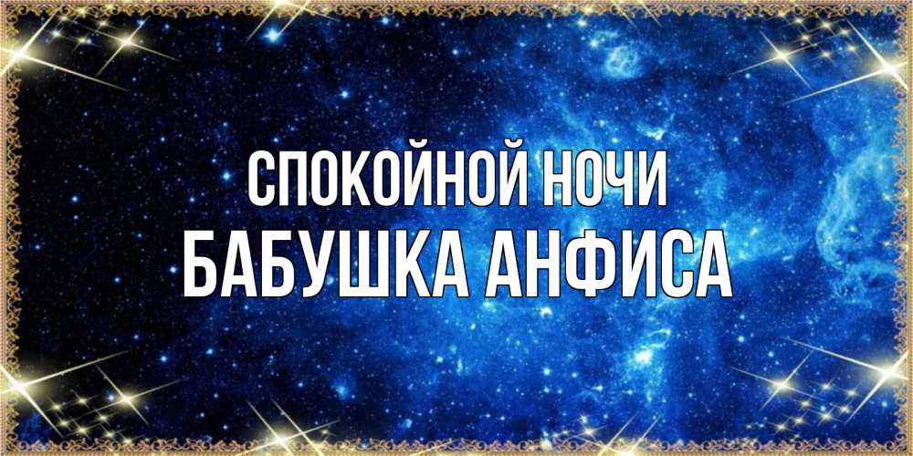 Открытка на каждый день с именем, Бабушка-Анфиса Спокойной ночи ночь пришла и желает сна Прикольная открытка с пожеланием онлайн скачать бесплатно 