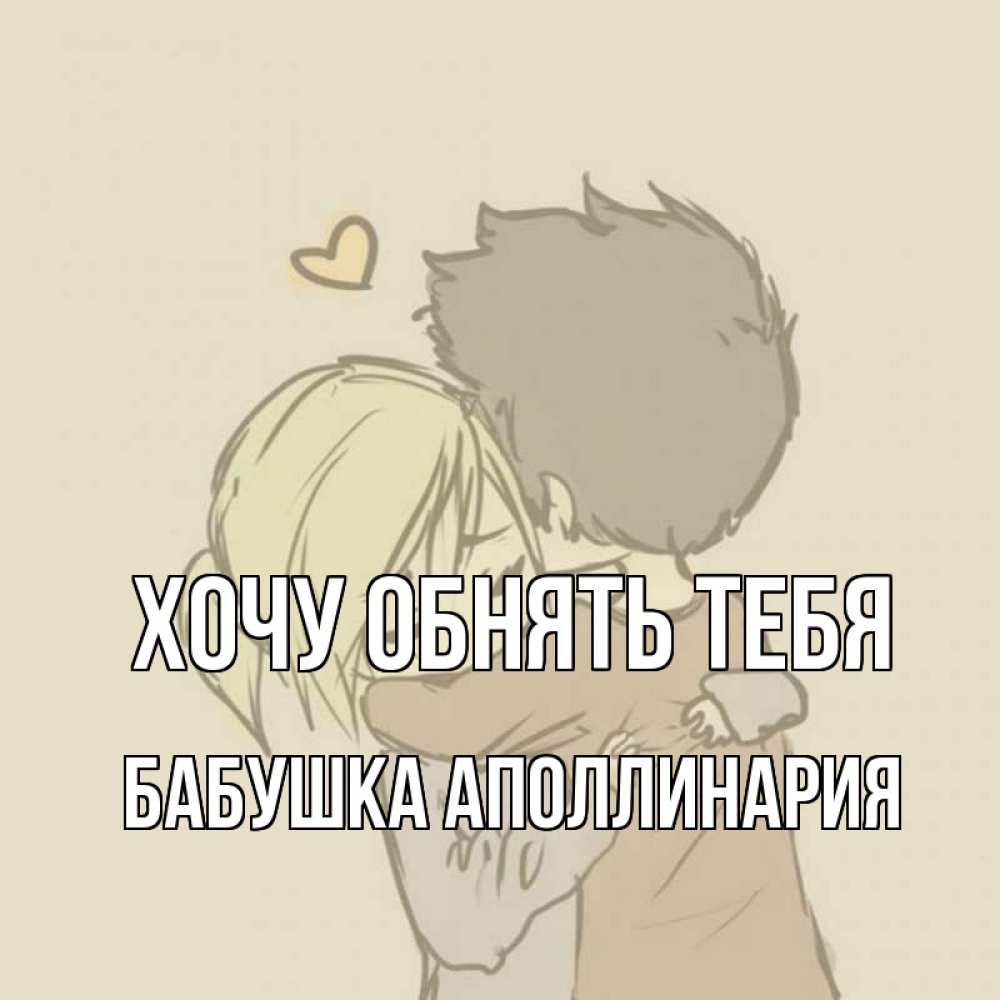 Открытка на каждый день с именем, Бабушка-Аполлинария Хочу обнять тебя с сердечком рисунок Прикольная открытка с пожеланием онлайн скачать бесплатно 