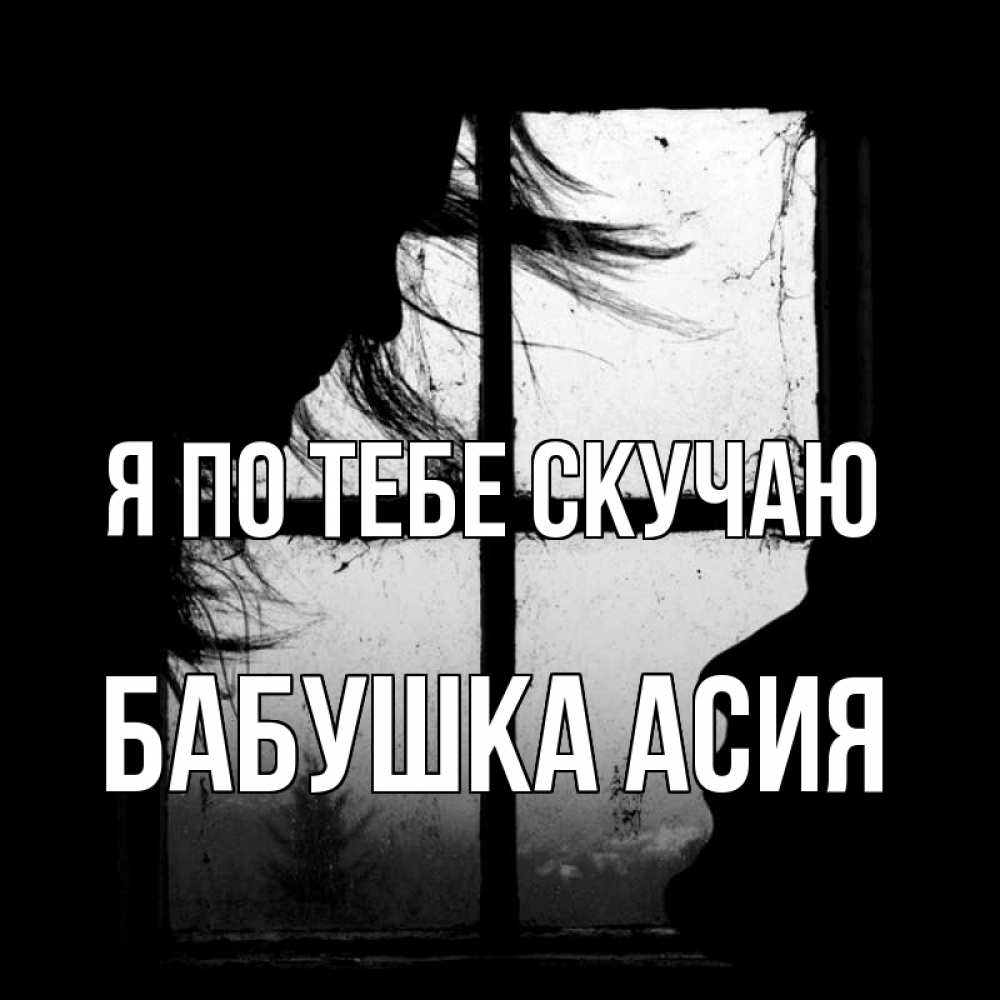 Открытка на каждый день с именем, Бабушка-Асия Я по тебе скучаю силуэт Прикольная открытка с пожеланием онлайн скачать бесплатно 