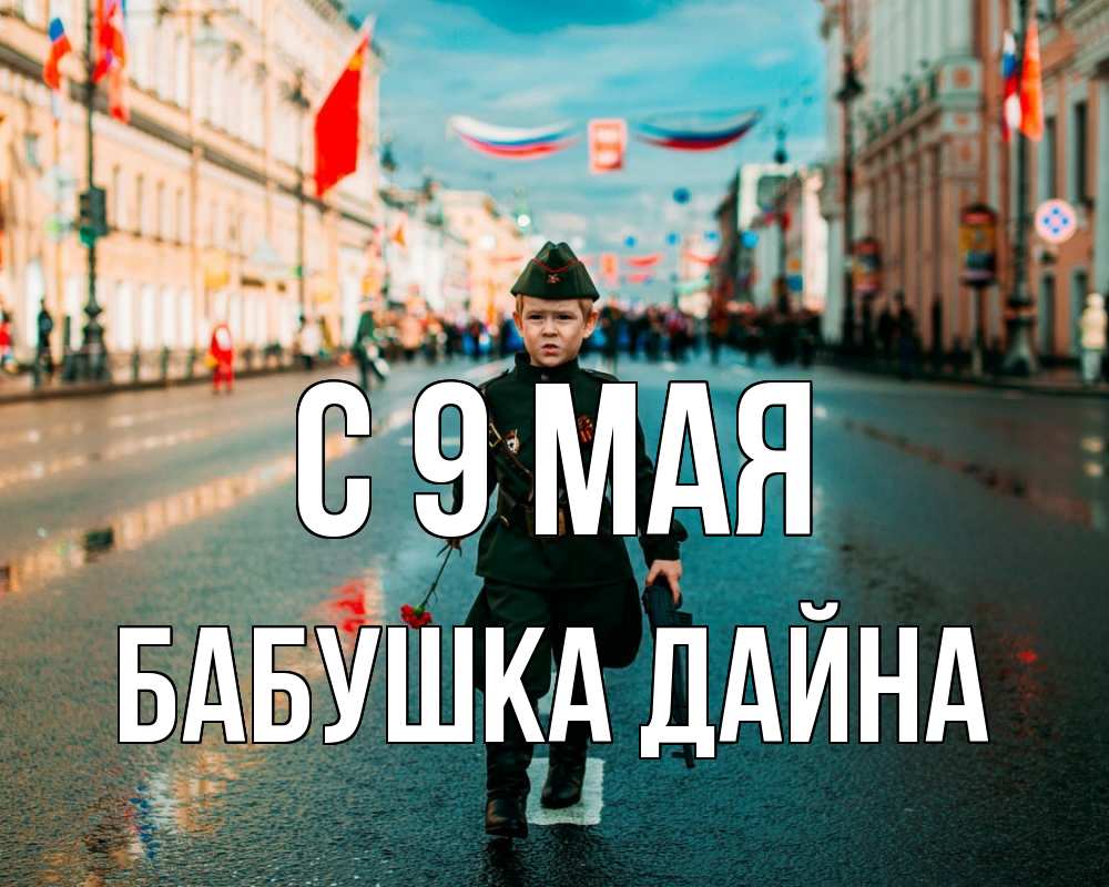 Открытка на каждый день с именем, Бабушка-Дайна С 9 мая 9 мая Прикольная открытка с пожеланием онлайн скачать бесплатно 