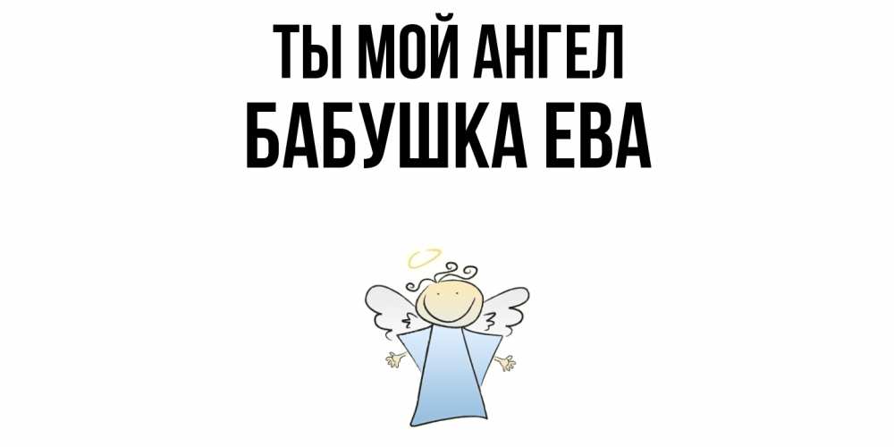 Открытка на каждый день с именем, Бабушка-Ева Ты мой ангел ангел Прикольная открытка с пожеланием онлайн скачать бесплатно 