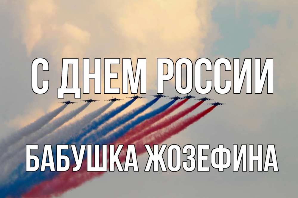 Открытка на каждый день с именем, Бабушка-Жозефина С днем россии С днем России Прикольная открытка с пожеланием онлайн скачать бесплатно 
