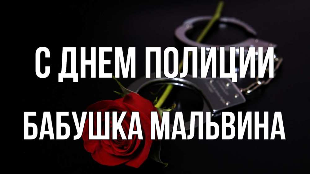 Открытка на каждый день с именем, Бабушка-Мальвина С днем полиции роза и наручники Прикольная открытка с пожеланием онлайн скачать бесплатно 