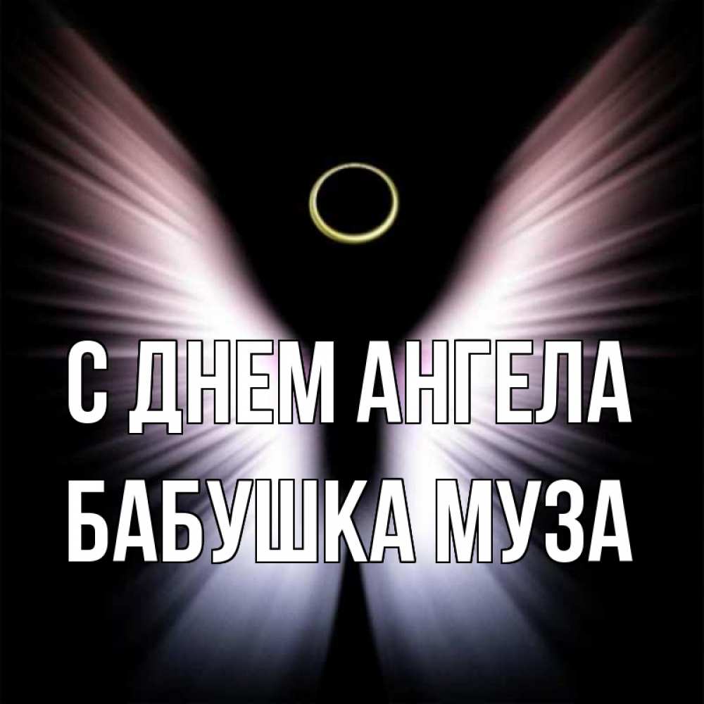 Открытка на каждый день с именем, Бабушка-Муза С днем ангела ангел из света Прикольная открытка с пожеланием онлайн скачать бесплатно 