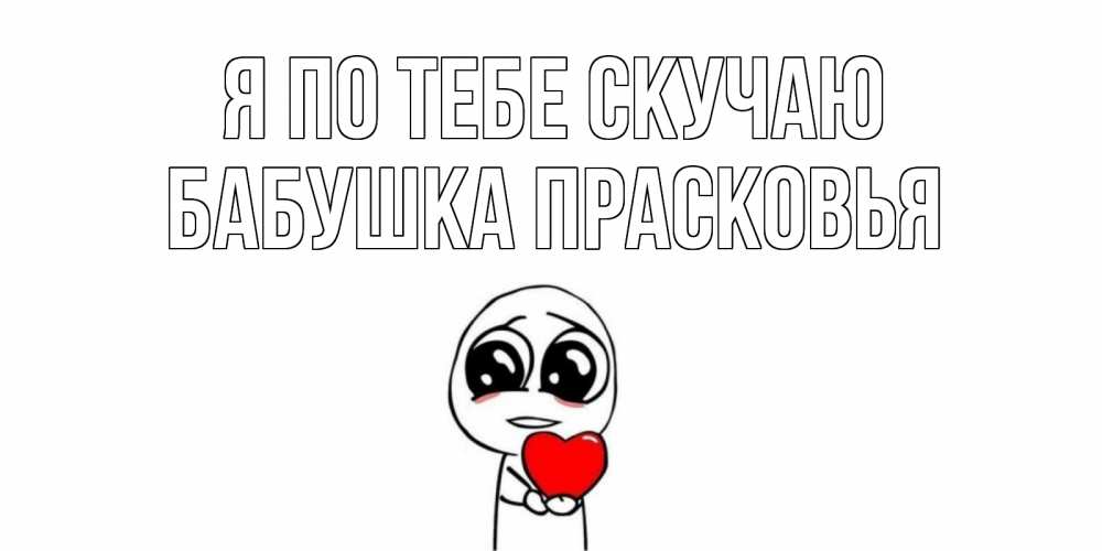 Открытка на каждый день с именем, Бабушка-Прасковья Я по тебе скучаю я очень соскучился по тебе с тролль фейсом Прикольная открытка с пожеланием онлайн скачать бесплатно 